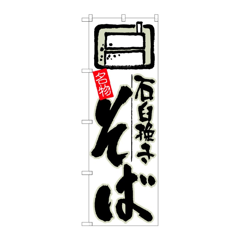 街でよく見かける一般的なサイズののぼり旗。3辺を三巻縫製しているため、カットのみのものと比較し、耐久性があります。※こちらの商品はキャンセル不可となります。ご了承下さい。サイズ：600×1800mm材質：ポリエステル商品コード00723261メーカー名P・O・Pプロダクツサイズ600×1800mm材質ポリエステル関連商品(ケース)[N]のぼり石臼挽きそば白地No.26302 1点・注意事項：モニターの発色によって色が異なって見える場合がございます。・領収書については、楽天お客様マイページから、商品出荷後にお客様自身で印刷して頂きますようお願い申し上げます。・本店では一つの注文に対して、複数の送り先を指定することができません。お手数おかけしますが、注文を分けていただきます様お願い致します。・支払い方法で前払いを指定されて、支払いまで日数が空く場合、商品が廃番もしくは欠品になる恐れがございます。ご了承ください。・注文が重なった場合、発送予定日が遅れる可能性がございます。ご了承ください。・お急ぎの場合はなるべく支払い方法で前払い以外を選択いただきます様お願い致します。支払い時期によっては希望納期に間に合わない場合がございます。