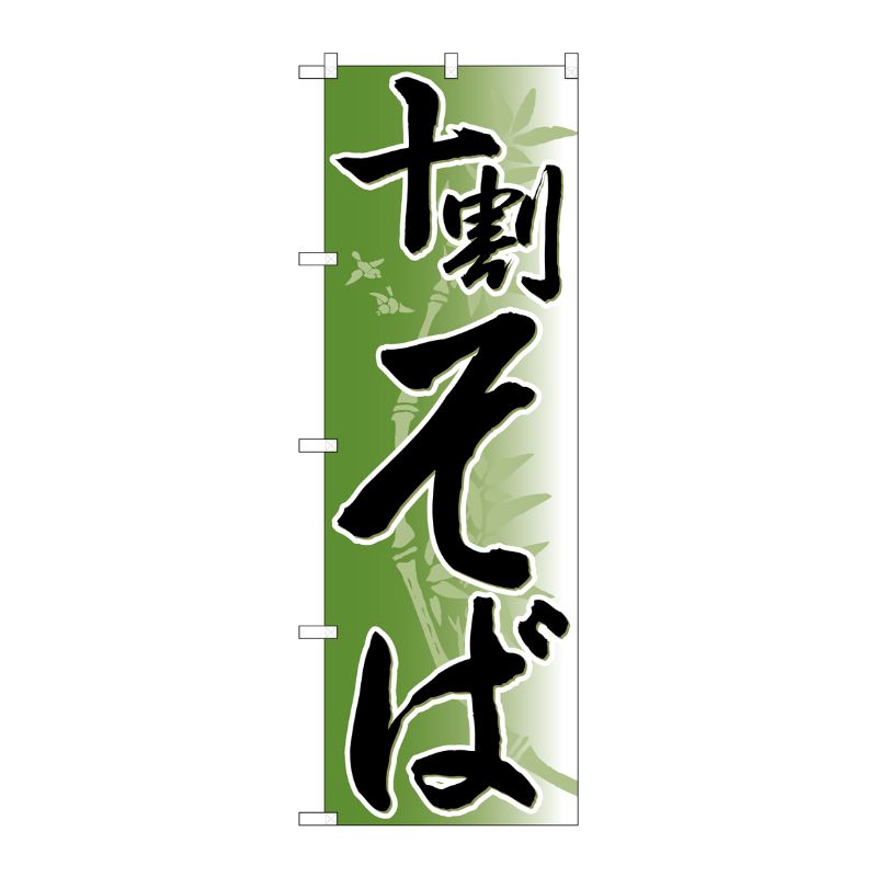 【1枚】P・O・Pプロダクツ [N] のぼり 十割そば 竹イラスト No.26308 00723267 プロステ