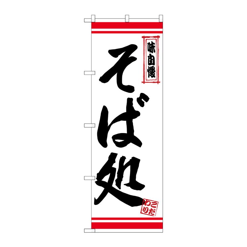 【1枚】P・O・Pプロダクツ [N] のぼり そば処 白地赤ライン No.26360 00723313 プロステ