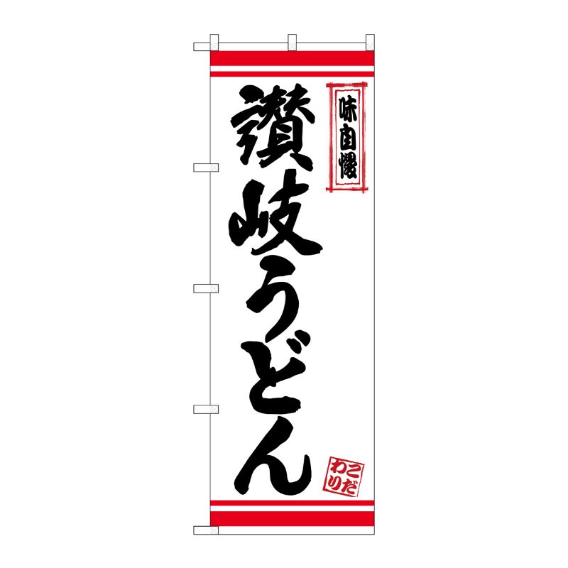 【1枚】P・O・Pプロダクツ [N] のぼり 讃岐うどん 白地赤ライン No.26363 00723316 プロステ
