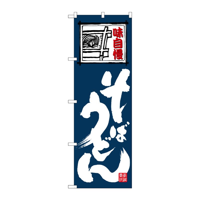 【1枚】P・O・Pプロダクツ [N] のぼり そばうどん 白字紺地 No.26370 00723323 プロステ