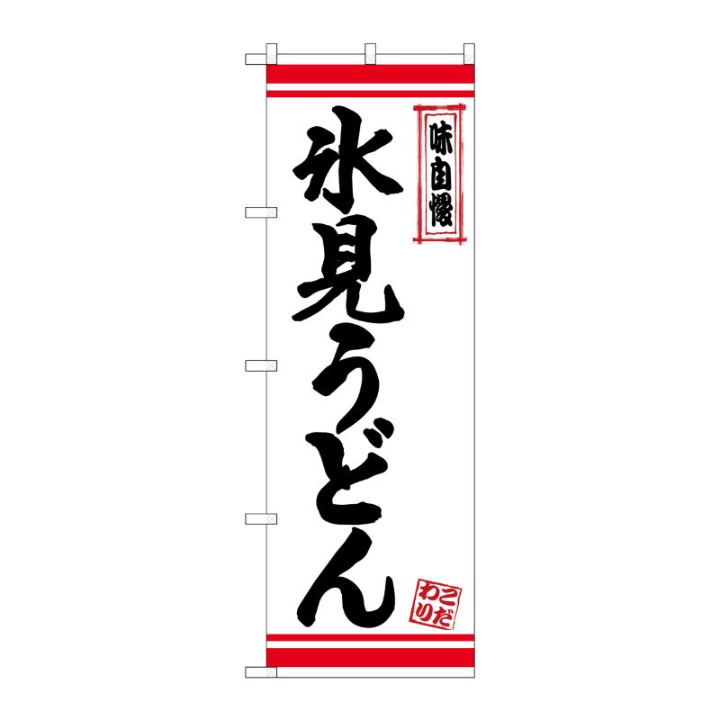 街でよく見かける一般的なサイズののぼり旗。3辺を三巻縫製しているため、カットのみのものと比較し、耐久性があります。※こちらの商品はキャンセル不可となります。ご了承下さい。サイズ：600×1800mm材質：ポリエステル商品コード00723329メーカー名P・O・Pプロダクツサイズ600×1800mm材質ポリエステル関連商品(ケース)[N]のぼり氷見うどん白地赤ラインNo.26376 1点・注意事項：モニターの発色によって色が異なって見える場合がございます。・領収書については、楽天お客様マイページから、商品出荷後にお客様自身で印刷して頂きますようお願い申し上げます。・本店では一つの注文に対して、複数の送り先を指定することができません。お手数おかけしますが、注文を分けていただきます様お願い致します。・支払い方法で前払いを指定されて、支払いまで日数が空く場合、商品が廃番もしくは欠品になる恐れがございます。ご了承ください。・注文が重なった場合、発送予定日が遅れる可能性がございます。ご了承ください。・お急ぎの場合はなるべく支払い方法で前払い以外を選択いただきます様お願い致します。支払い時期によっては希望納期に間に合わない場合がございます。