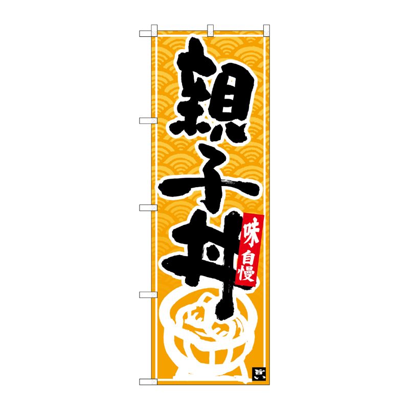【1枚】P・O・Pプロダクツ [N] のぼり 親子丼 黒字黄波地 No.26386 00723337 プロステ