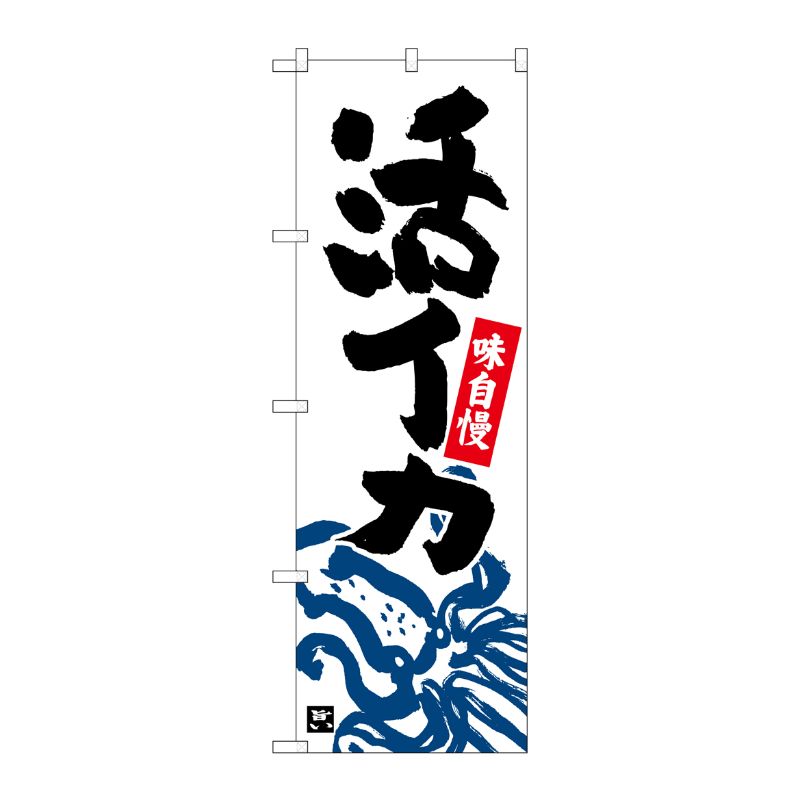 【1枚】P・O・Pプロダクツ [N] のぼり 活イカ 下部イカイラスト 白地 No.26390 00723340 プロステ