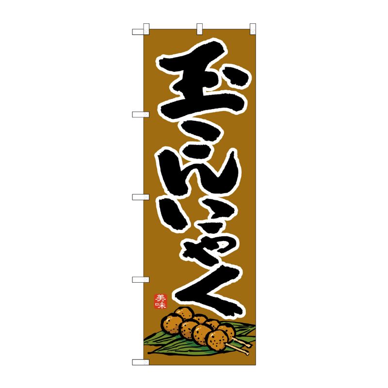 【1枚】P・O・Pプロダクツ [N] のぼり 玉こんにゃく 茶地 イラスト No.26405 00723...
