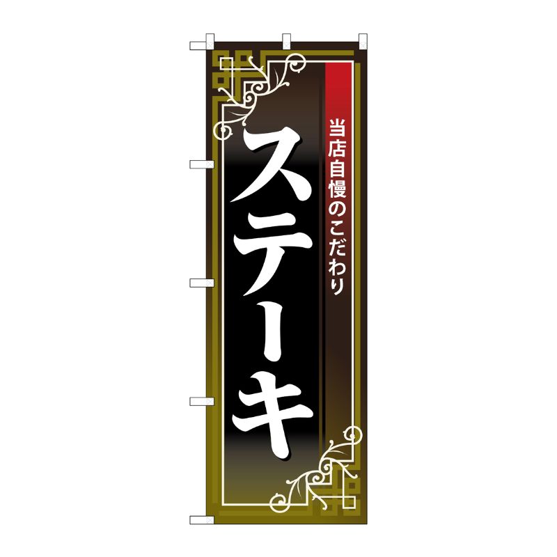 Streamer - 【1枚】P・O・Pプロダクツ [N] のぼり ステーキ 白字黒地赤帯 No.26434 00723375 プロステ