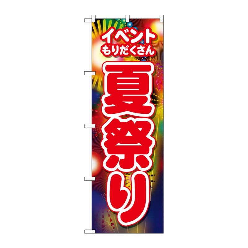 【1枚】P・O・Pプロダクツ [N] のぼり 夏祭り イベントもり No.26483 00723409 プロステ