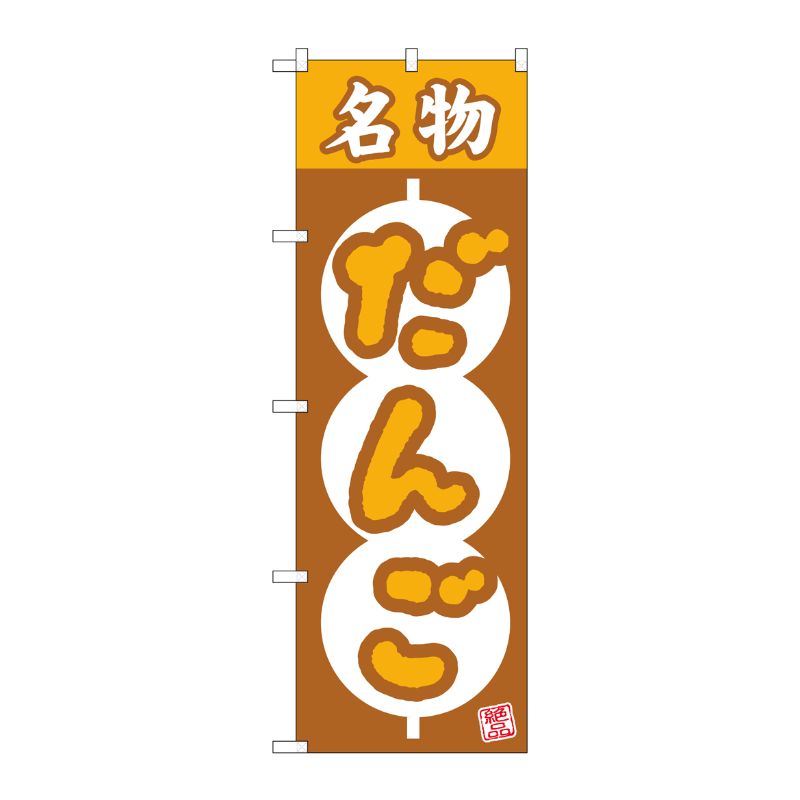 【1枚】P・O・Pプロダクツ [N] のぼり 名物だんご 絶品 団子枠 No.26492 00723417 プロステ