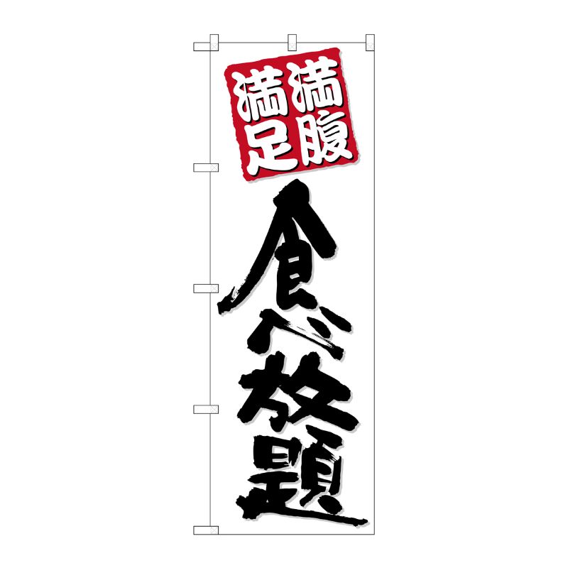 【1枚】P・O・Pプロダクツ [N] のぼり 食べ放題 黒字白地 No.26507 00723427 プロステ