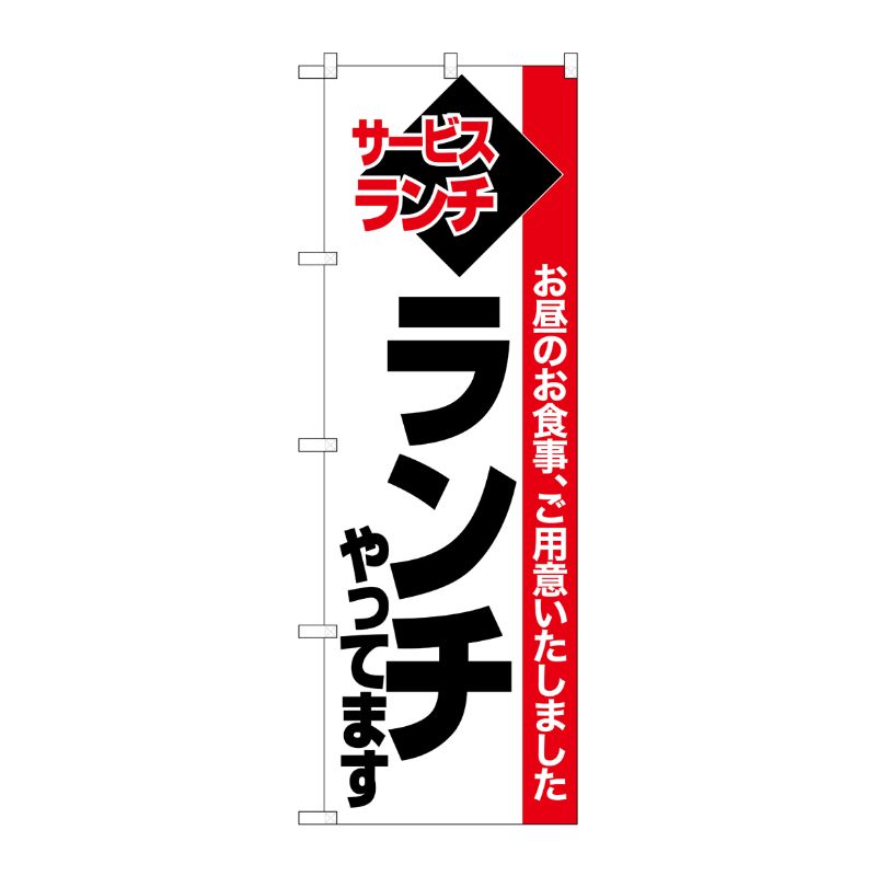 街でよく見かける一般的なサイズののぼり旗。3辺を三巻縫製しているため、カットのみのものと比較し、耐久性があります。※こちらの商品はキャンセル不可となります。ご了承下さい。サイズ：600×1800mm材質：ポリエステル商品コード00723429メーカー名P・O・Pプロダクツサイズ600×1800mm材質ポリエステル関連商品(ケース)のぼりランチやってます白地赤帯No.26510 1点・注意事項：モニターの発色によって色が異なって見える場合がございます。・領収書については、楽天お客様マイページから、商品出荷後にお客様自身で印刷して頂きますようお願い申し上げます。・本店では一つの注文に対して、複数の送り先を指定することができません。お手数おかけしますが、注文を分けていただきます様お願い致します。・支払い方法で前払いを指定されて、支払いまで日数が空く場合、商品が廃番もしくは欠品になる恐れがございます。ご了承ください。・注文が重なった場合、発送予定日が遅れる可能性がございます。ご了承ください。・お急ぎの場合はなるべく支払い方法で前払い以外を選択いただきます様お願い致します。支払い時期によっては希望納期に間に合わない場合がございます。