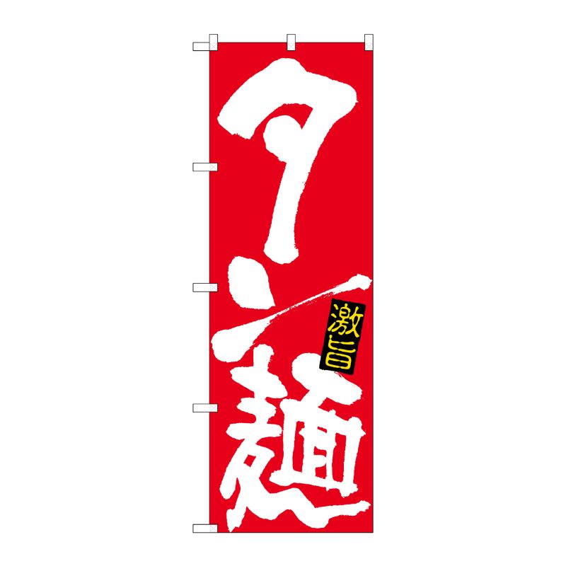 樂天商城 - 【1枚】P・O・Pプロダクツ [N] のぼり タン麺 白字赤地 No.26535 00723451 プロステ