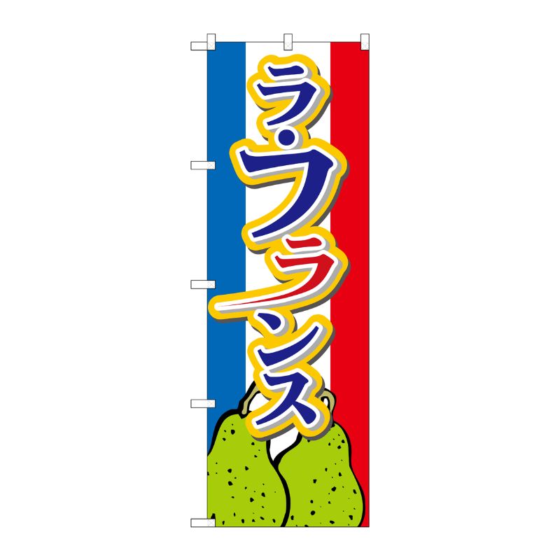 街でよく見かける一般的なサイズののぼり旗。3辺を三巻縫製しているため、カットのみのものと比較し、耐久性があります。※こちらの商品はキャンセル不可となります。ご了承下さい。サイズ：600×1800mm材質：ポリエステル商品コード00723470メーカー名P・O・Pプロダクツサイズ600×1800mm材質ポリエステル関連商品(ケース)[N] のぼり ラフランス 下イラスト No.26562 1点・注意事項：モニターの発色によって色が異なって見える場合がございます。・領収書については、楽天お客様マイページから、商品出荷後にお客様自身で印刷して頂きますようお願い申し上げます。・本店では一つの注文に対して、複数の送り先を指定することができません。お手数おかけしますが、注文を分けていただきます様お願い致します。・支払い方法で前払いを指定されて、支払いまで日数が空く場合、商品が廃番もしくは欠品になる恐れがございます。ご了承ください。・注文が重なった場合、発送予定日が遅れる可能性がございます。ご了承ください。・お急ぎの場合はなるべく支払い方法で前払い以外を選択いただきます様お願い致します。支払い時期によっては希望納期に間に合わない場合がございます。