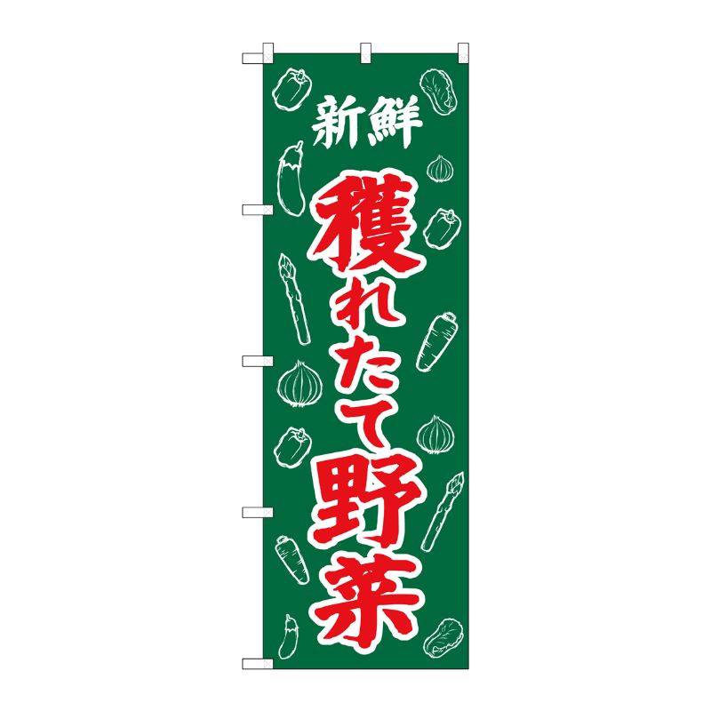 【1枚】P・O・Pプロダクツ [N] のぼり 新鮮獲れたて野菜 イラスト No.26579 00723481 プロステ