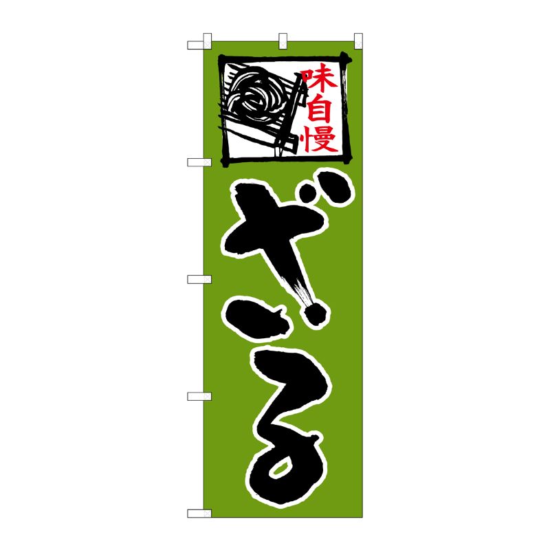 街でよく見かける一般的なサイズののぼり旗。3辺を三巻縫製しているため、カットのみのものと比較し、耐久性があります。※こちらの商品はキャンセル不可となります。ご了承下さい。サイズ：600×1800mm材質：ポリエステル商品コード00723545メーカー名P・O・Pプロダクツサイズ600×1800mm材質ポリエステル関連商品(ケース)[N]のぼりざる緑地上部イラストNo.26667 1点・注意事項：モニターの発色によって色が異なって見える場合がございます。・領収書については、楽天お客様マイページから、商品出荷後にお客様自身で印刷して頂きますようお願い申し上げます。・本店では一つの注文に対して、複数の送り先を指定することができません。お手数おかけしますが、注文を分けていただきます様お願い致します。・支払い方法で前払いを指定されて、支払いまで日数が空く場合、商品が廃番もしくは欠品になる恐れがございます。ご了承ください。・注文が重なった場合、発送予定日が遅れる可能性がございます。ご了承ください。・お急ぎの場合はなるべく支払い方法で前払い以外を選択いただきます様お願い致します。支払い時期によっては希望納期に間に合わない場合がございます。