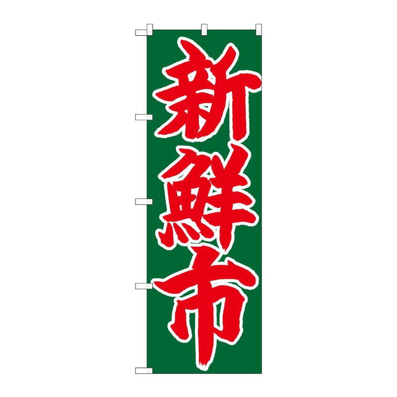 街でよく見かける一般的なサイズののぼり旗。3辺を三巻縫製しているため、カットのみのものと比較し、耐久性があります。※こちらの商品はキャンセル不可となります。ご了承下さい。サイズ：600×1800mm材質：ポリエステル商品コード00723558メーカー名P・O・Pプロダクツサイズ600×1800mm材質ポリエステル関連商品(ケース)[N] のぼり 新鮮市 赤字緑地 No.26685 1点・注意事項：モニターの発色によって色が異なって見える場合がございます。・領収書については、楽天お客様マイページから、商品出荷後にお客様自身で印刷して頂きますようお願い申し上げます。・本店では一つの注文に対して、複数の送り先を指定することができません。お手数おかけしますが、注文を分けていただきます様お願い致します。・支払い方法で前払いを指定されて、支払いまで日数が空く場合、商品が廃番もしくは欠品になる恐れがございます。ご了承ください。・注文が重なった場合、発送予定日が遅れる可能性がございます。ご了承ください。・お急ぎの場合はなるべく支払い方法で前払い以外を選択いただきます様お願い致します。支払い時期によっては希望納期に間に合わない場合がございます。