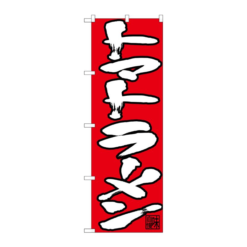 【1枚】P・O・Pプロダクツ [N] のぼり トマトラーメン 白字赤地 No.26689 00723561 プロステ