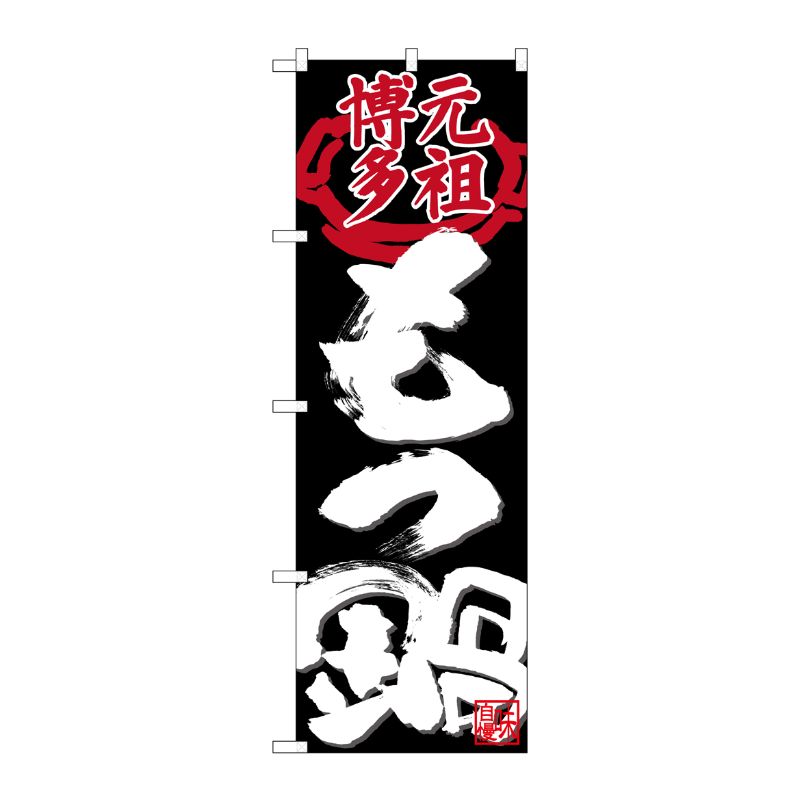 【1枚】P・O・Pプロダクツ [N] のぼり 元祖博多もつ鍋 黒地 No.26719 00723590 プロステ