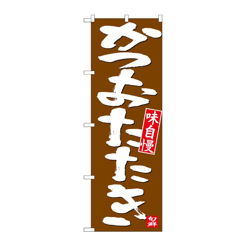 【1枚】P・O・Pプロダクツ [N] のぼり かつおたたき 白字茶地 No.26738 00723607 プロステ(3)