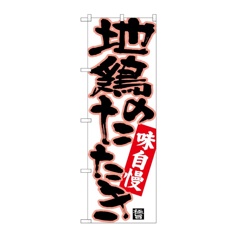 【1枚】P O Pプロダクツ N のぼり 地鶏のたたき 黒字ピンクフチ No.26771 00723639 プロステ