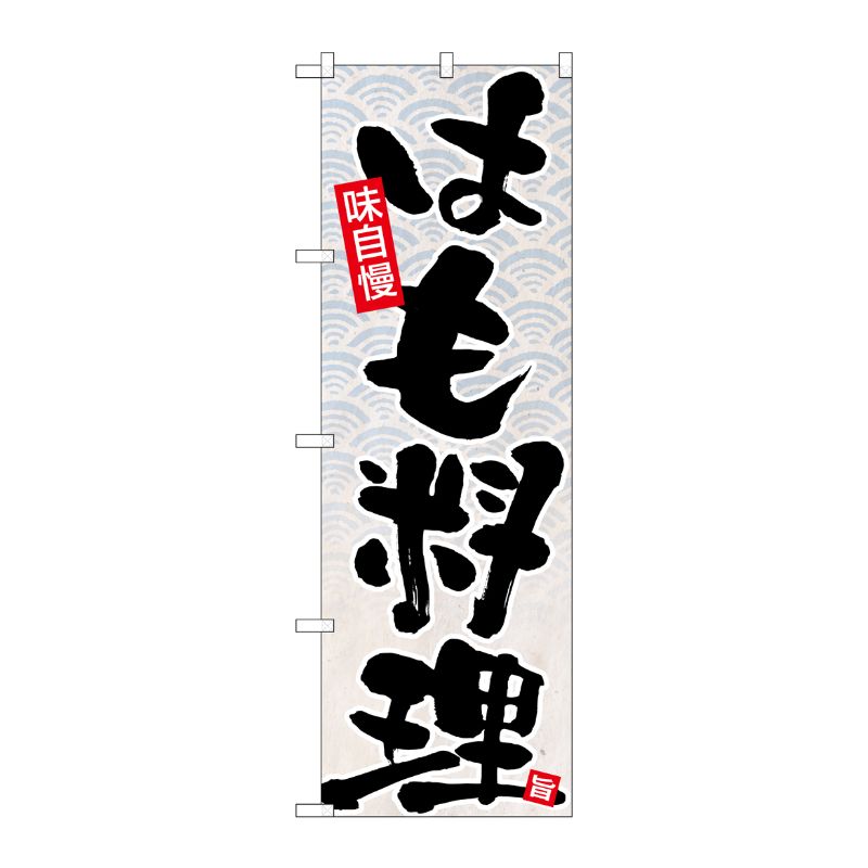 【1枚】P・O・Pプロダクツ [N] のぼり はも料理 黒字 和紙画像 No.26774 00723642 プロステ