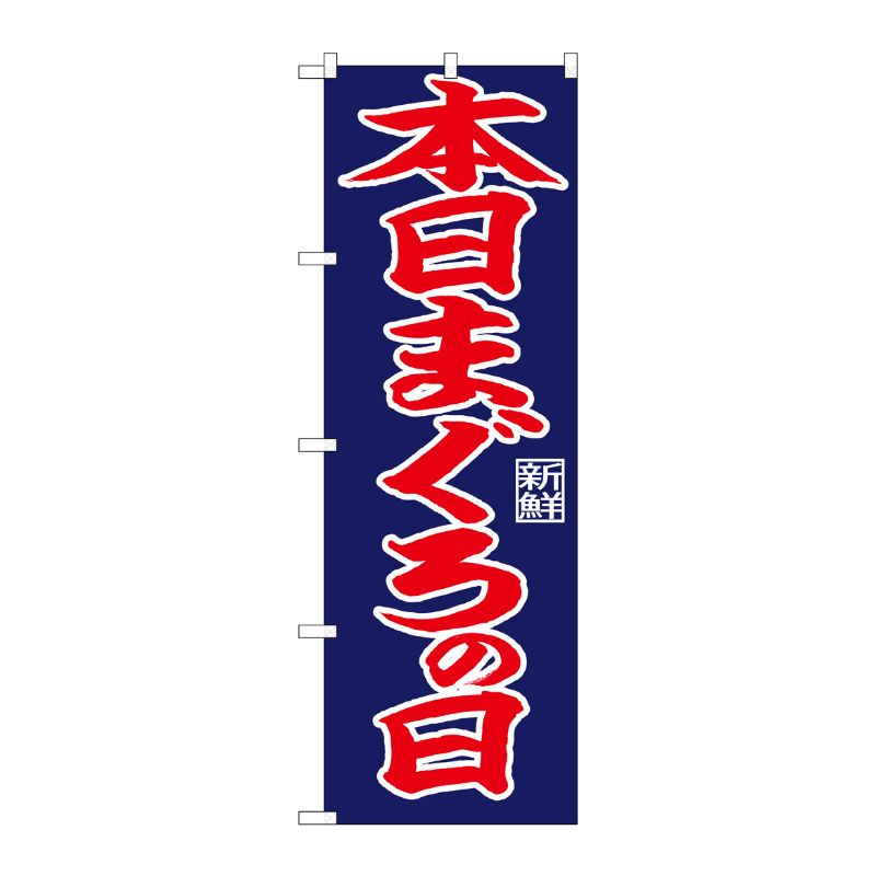 【1枚】P・O・Pプロダクツ [N] のぼり 本日まぐろの日 紺地 No.26798 00723654 プロステ