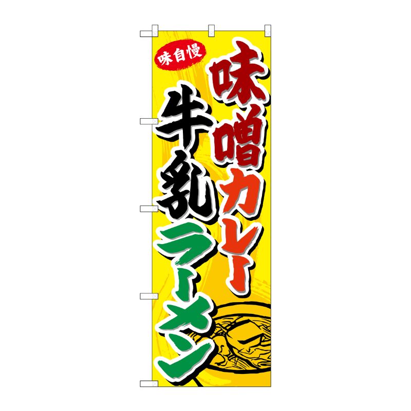 街でよく見かける一般的なサイズののぼり旗。3辺を三巻縫製しているため、カットのみのものと比較し、耐久性があります。※こちらの商品はキャンセル不可となります。ご了承下さい。サイズ：600×1800mm材質：ポリエステル商品コード00723679メーカー名P・O・Pプロダクツサイズ600×1800mm材質ポリエステル関連商品(ケース)[G] のぼり 味噌カレー牛乳ラーメン SNB-4975 1点・注意事項：モニターの発色によって色が異なって見える場合がございます。・領収書については、楽天お客様マイページから、商品出荷後にお客様自身で印刷して頂きますようお願い申し上げます。・本店では一つの注文に対して、複数の送り先を指定することができません。お手数おかけしますが、注文を分けていただきます様お願い致します。・支払い方法で前払いを指定されて、支払いまで日数が空く場合、商品が廃番もしくは欠品になる恐れがございます。ご了承ください。・注文が重なった場合、発送予定日が遅れる可能性がございます。ご了承ください。・お急ぎの場合はなるべく支払い方法で前払い以外を選択いただきます様お願い致します。支払い時期によっては希望納期に間に合わない場合がございます。