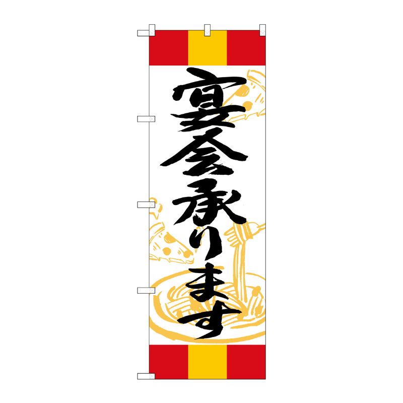 【1枚】P・O・Pプロダクツ [G] のぼり 宴会承ります 赤黄赤 SNB-5016 00723721 プロステ