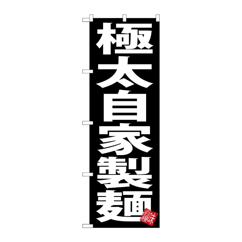 街でよく見かける一般的なサイズののぼり旗。3辺を三巻縫製しているため、カットのみのものと比較し、耐久性があります。※こちらの商品はキャンセル不可となります。ご了承下さい。サイズ：600×1800mm材質：ポリエステル商品コード00723740メーカー名P・O・Pプロダクツサイズ600×1800mm材質ポリエステル関連商品(ケース)[G]のぼり極太自家製麺黒地SNB-5049 1点・注意事項：モニターの発色によって色が異なって見える場合がございます。・領収書については、楽天お客様マイページから、商品出荷後にお客様自身で印刷して頂きますようお願い申し上げます。・本店では一つの注文に対して、複数の送り先を指定することができません。お手数おかけしますが、注文を分けていただきます様お願い致します。・支払い方法で前払いを指定されて、支払いまで日数が空く場合、商品が廃番もしくは欠品になる恐れがございます。ご了承ください。・注文が重なった場合、発送予定日が遅れる可能性がございます。ご了承ください。・お急ぎの場合はなるべく支払い方法で前払い以外を選択いただきます様お願い致します。支払い時期によっては希望納期に間に合わない場合がございます。