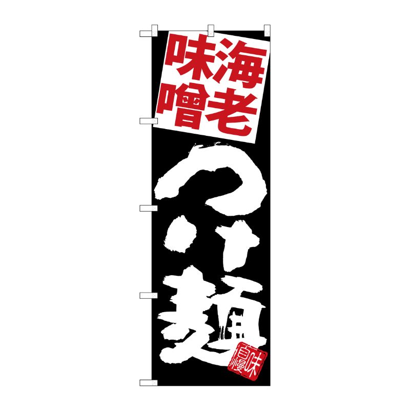 【1枚】P・O・Pプロダクツ [G] のぼり 海老味噌つけ麺 黒地 SNB-5084 00723775 プロステ