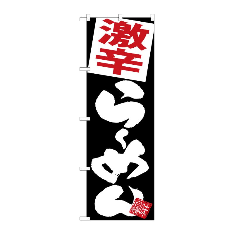 【1枚】P・O・Pプロダクツ [G] のぼり 激辛らーめん 黒地 SNB-5110 00723801 プロステ