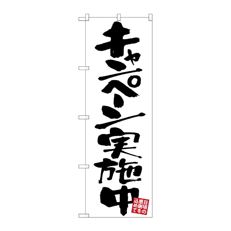 街でよく見かける一般的なサイズののぼり旗。3辺を三巻縫製しているため、カットのみのものと比較し、耐久性があります。※こちらの商品はキャンセル不可となります。ご了承下さい。サイズ：600×1800mm材質：ポリエステル商品コード00723820メーカー名P・O・Pプロダクツサイズ600×1800mm材質ポリエステル関連商品(ケース)[G]のぼりキャンペーン実施中白地GNB-3411 1点・注意事項：モニターの発色によって色が異なって見える場合がございます。・領収書については、楽天お客様マイページから、商品出荷後にお客様自身で印刷して頂きますようお願い申し上げます。・本店では一つの注文に対して、複数の送り先を指定することができません。お手数おかけしますが、注文を分けていただきます様お願い致します。・支払い方法で前払いを指定されて、支払いまで日数が空く場合、商品が廃番もしくは欠品になる恐れがございます。ご了承ください。・注文が重なった場合、発送予定日が遅れる可能性がございます。ご了承ください。・お急ぎの場合はなるべく支払い方法で前払い以外を選択いただきます様お願い致します。支払い時期によっては希望納期に間に合わない場合がございます。