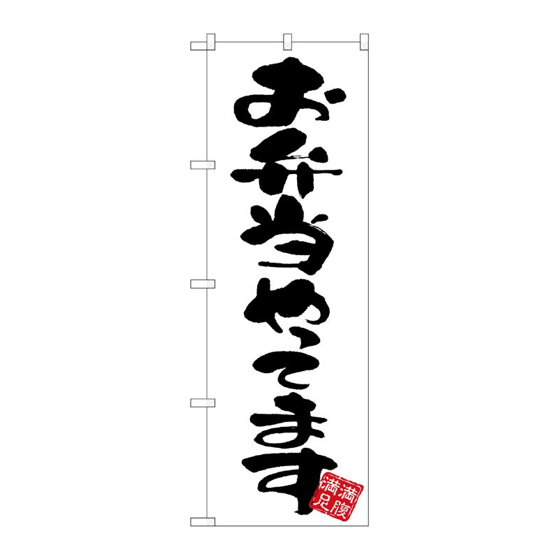 Rakuten - 【1枚】P・O・Pプロダクツ [G] のぼり お弁当やってます 白地 GNB-3416 00723825 プロステ