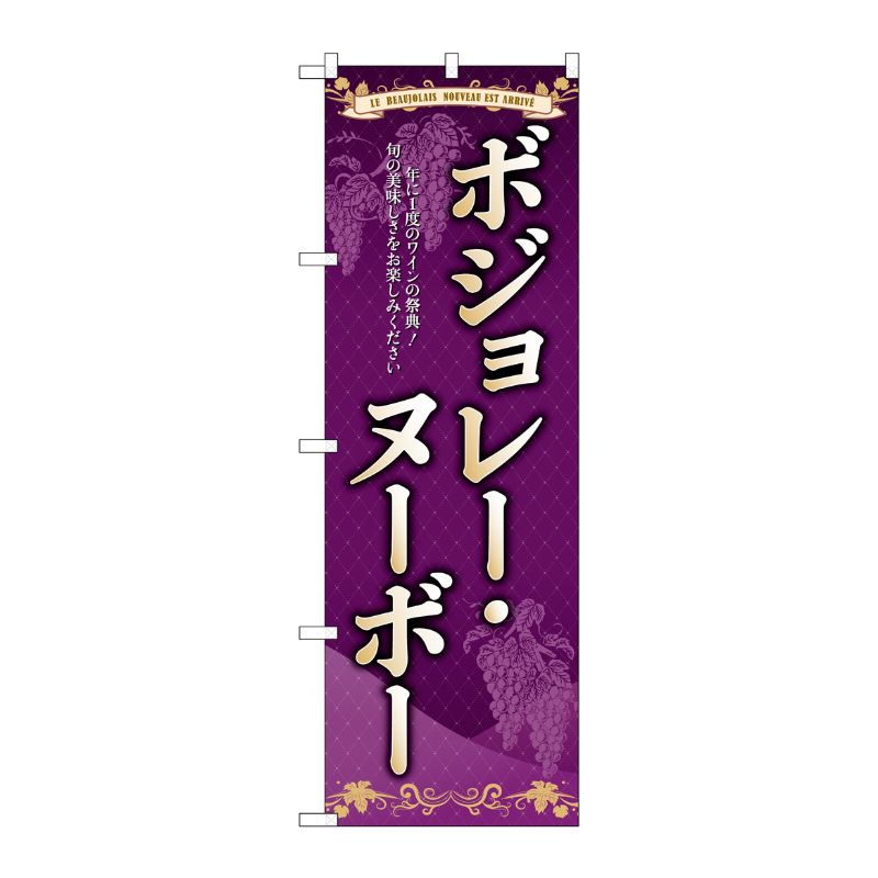 Rakuten - 【1枚】P・O・Pプロダクツ [G] のぼり ボジョレ旬の美味しさ SNB-4798 00723872 プロステ