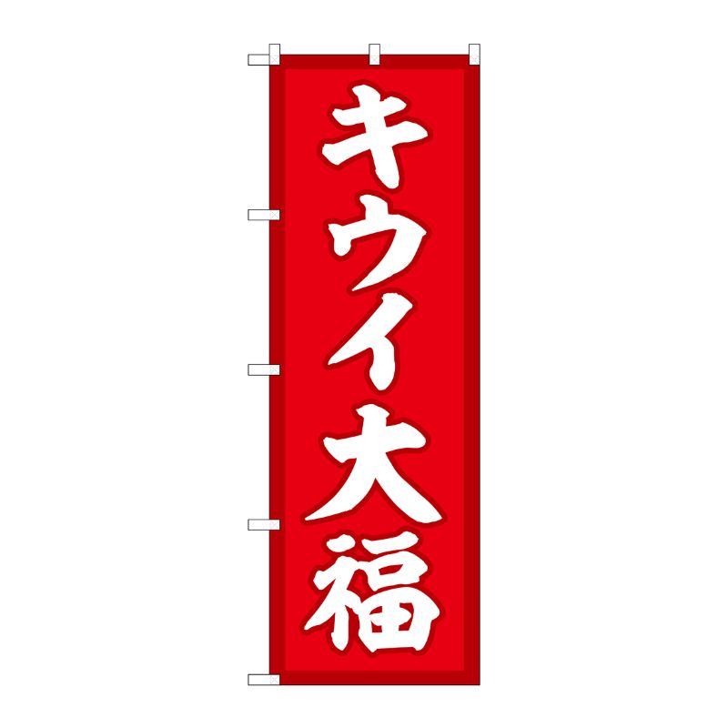 Rakuten - 【1枚】P・O・Pプロダクツ [G] のぼり キウイ大福 赤地 SNB-5174 00723949 プロステ