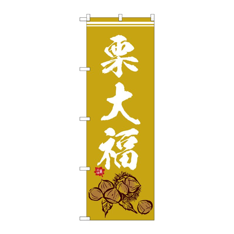【1枚】P・O・Pプロダクツ [G] のぼり 栗大福 イラスト SNB-5180 00723955 プロステ