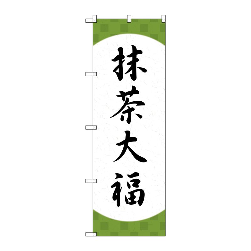 樂天商城 - 【1枚】P・O・Pプロダクツ [G] のぼり 抹茶大福 格子 SNB-5184 00723959 プロステ
