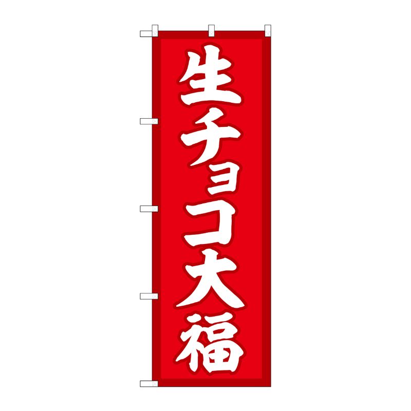 【1枚】P・O・Pプロダクツ [G] のぼり 生チョコ大福 赤地 SNB-5218 00723993 プロステ