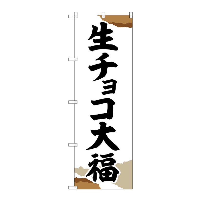 【1枚】P・O・Pプロダクツ [G] のぼり 生チョコ大福 チギリ紙 SNB-5220 00723995 プロステ