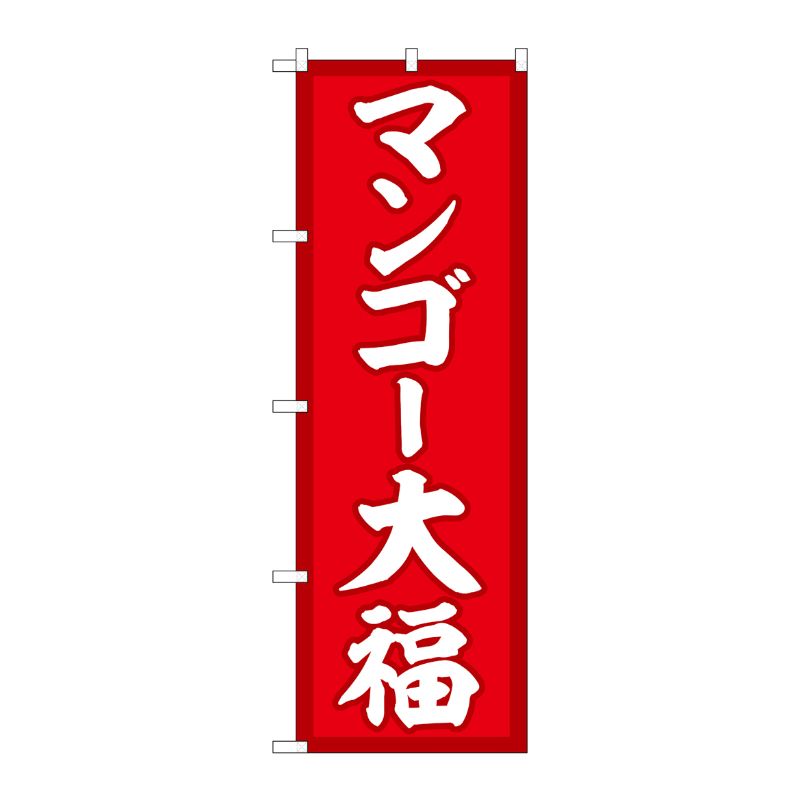 【1枚】P・O・Pプロダクツ [G] のぼり マンゴー大福 赤地 SNB-5232 00724007 プロステ
