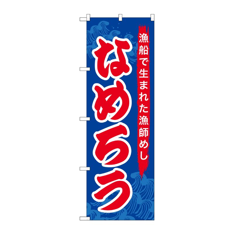 Rakuten - 【1枚】P・O・Pプロダクツ [G] のぼり なめろう SNB-5277 00724064 プロステ