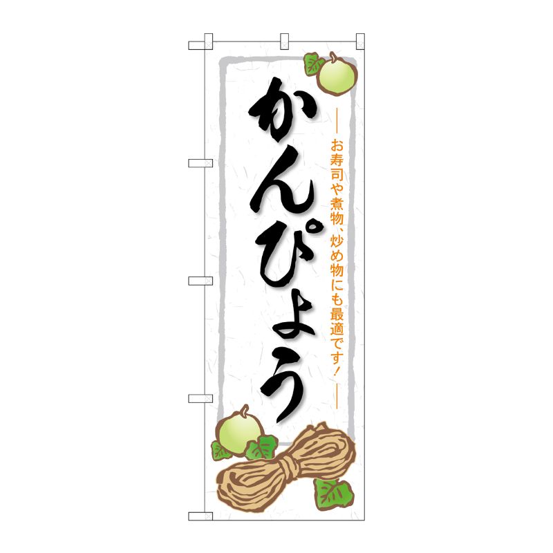 【1枚】P・O・Pプロダクツ [G] のぼり かんぴょう SNB-5299 00724084 プロステ