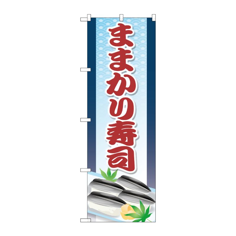 【1枚】P・O・Pプロダクツ [G] のぼり ままかり寿司 SNB-5300 00724085 プロステ