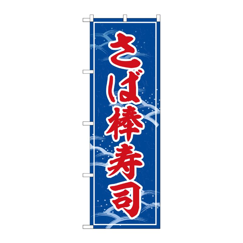 街でよく見かける一般的なサイズののぼり旗。3辺を三巻縫製しているため、カットのみのものと比較し、耐久性があります。※こちらの商品はキャンセル不可となります。ご了承下さい。サイズ：600×1800mm材質：ポリエステル商品コード00724127メーカー名P・O・Pプロダクツサイズ600×1800mm材質ポリエステル関連商品(ケース)[G] のぼり さば棒寿司 SNB-5351 1点・注意事項：モニターの発色によって色が異なって見える場合がございます。・領収書については、楽天お客様マイページから、商品出荷後にお客様自身で印刷して頂きますようお願い申し上げます。・本店では一つの注文に対して、複数の送り先を指定することができません。お手数おかけしますが、注文を分けていただきます様お願い致します。・支払い方法で前払いを指定されて、支払いまで日数が空く場合、商品が廃番もしくは欠品になる恐れがございます。ご了承ください。・注文が重なった場合、発送予定日が遅れる可能性がございます。ご了承ください。・お急ぎの場合はなるべく支払い方法で前払い以外を選択いただきます様お願い致します。支払い時期によっては希望納期に間に合わない場合がございます。
