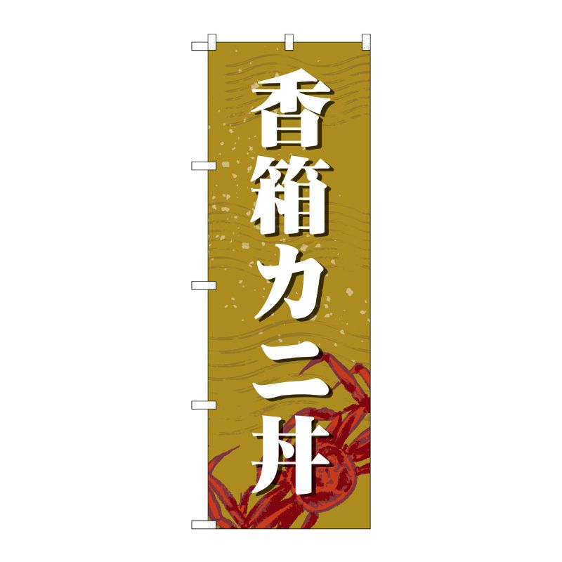 【1枚】P・O・Pプロダクツ [G] のぼり 香箱カニ丼 SNB-5356 00724132 プロステ
