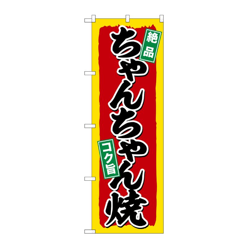 Rakuten - 【1枚】P・O・Pプロダクツ [G] のぼり ちゃんちゃん焼 SNB-5371 00724146 プロステ