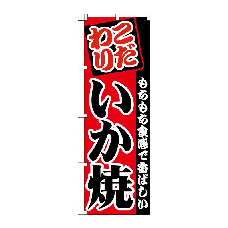 【1枚】P・O・Pプロダクツ [G] のぼり いか焼 こだわり SNB-5376 00724151 プロステ
