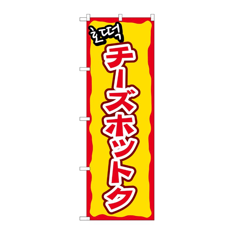 P・O・Pプロダクツ  のぼり チーズホットク YTM No.81202 00724162 プロステ