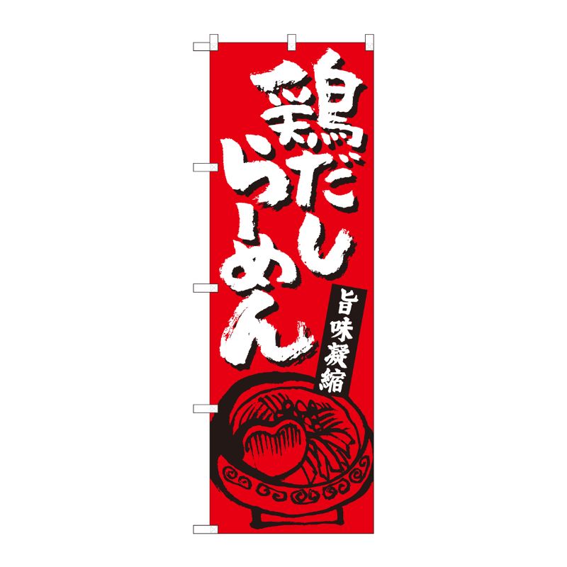 Rakuten - 【1枚】P・O・Pプロダクツ [N] のぼり 鶏だしらーめん赤 SZT No.81302 00724172 プロステ