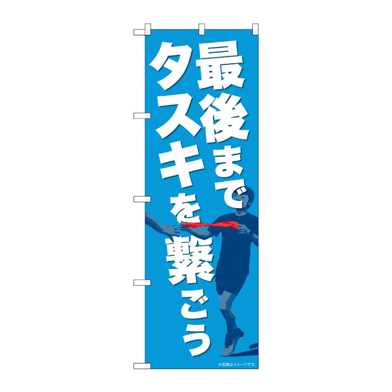 Streamer - 【1枚】P・O・Pプロダクツ [N] のぼり 最後までタスキを繋ごう NAD No.82715 00724188 プロステ