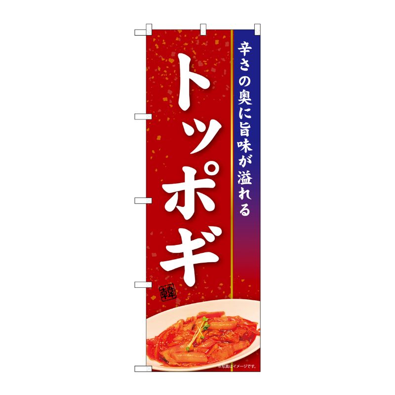 【1枚】P・O・Pプロダクツ [N] のぼり トッポギ KRJ 84108 00724220 プロステ